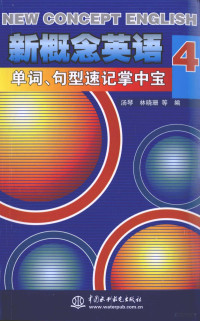 汤琴，林晓珊等编, 汤琴, 林晓珊等编, 汤琴, 林晓珊 — 新概念英语 4 单词、句型速记掌中宝