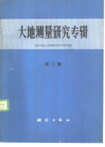 国家测绘总局测绘科学研究所编 — 大地测量研究专辑 第2辑f国家测绘总