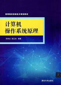 刘华文，段正杰编著 — 计算机操作系统原理