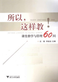 沈斌，李益友主编, 沈斌, 李益友主编, 沈斌, 李益友 — 所以，这样教 课堂教学与管理60问