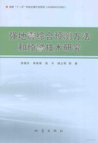 张晓东，单新建，徐平等著 — 强地震综合预测方法和预警技术研究