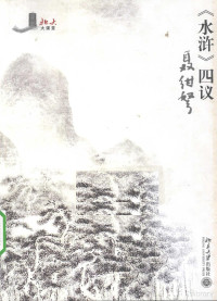 聂绀弩编著, 聂绀弩, 1903-1986, Nie Gannu zhu, 聂绀弩著, 聂绀弩 — 《水浒》四议