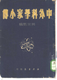 黄宗甄撰 — 中外科学家小传