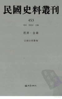 张研, 张研，孙燕京主编 — 民国史料丛刊 453 经济·金融