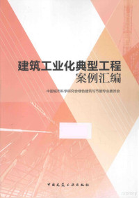 中国城市科学研究会绿色建筑与节能专业委员会组织编写, 中国城市科学研究会绿色建筑与节能专业委员会[编, 中国城市科学研究会绿色建筑与节能专业委员会 — 建筑工业化典型工程案例汇编