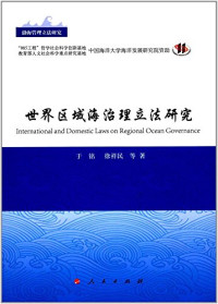 于铭，徐祥民等著, 于铭 (Law teacher), author, 于铭 女, 1980- — 世界区域海治理立法研究