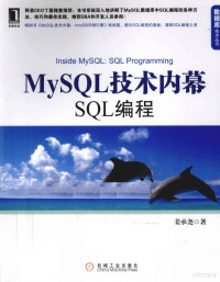 姜承尧著, 姜承尧著, 姜承尧 — MYSQL技术内幕 SQL编程