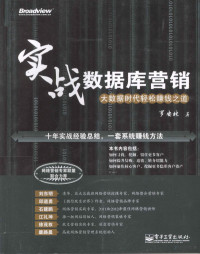 罗安林著, 罗安林著, 罗安林 — 实战数据库营销 大数据时代轻松赚钱之道