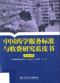 赵志刚主编, 赵志刚主编 , 中国健康促进基金会组织编写, 赵志刚, 中国健康促进基金会, 主编赵志刚, 赵志刚, 中国健康促进基金会 — 中国药学服务标准与收费研究蓝皮书 2016版