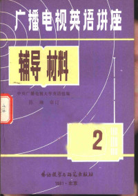 中央广播电视大学英语组编 — 《广播电视英语讲座》辅导材料 第2册