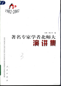 姜璐，杨正芳编, lu Jiang, zheng fang Yang, 姜璐, 楊正芳編, 姜璐, 楊正芳, 姜璐, 杨正芳编, 姜璐, 杨正芳 — 著名专家学者北师大演讲集