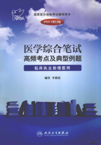 医师资格考试专家组编著, 专家组编写 — 2011医学综合笔试高频考点及典型例题 临床执业助理医师