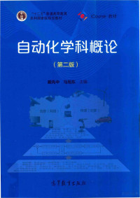 戴先中，马旭东主编；钱堃，甘亚辉参编, 戴先中, 马旭东主编, 戴先中, 马旭东 — 自动化学科概论