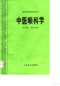 廖品正主编, 廖品正主編 , 陸綿綿副主編, 廖品正, 陸綿綿, 廖品正主编, 廖品正, 廖品正, Pinzheng Liao — 中医眼科学