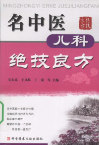 吴大真等主编, 主编吴大真 [and others] , 副主编周俭 [and others] , 编委魏素紅 [and others, 吴大真, 吴大真[等]主编, 吴大真, 吴大真，王凤岐，王雷等主编 — 名中医儿科绝技良方