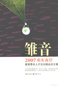 刘霞 — 雏音：2007 重庆南岸·教育青年人才论坛精品论文集