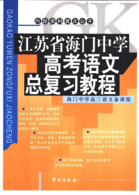 海门中学高三语文备课组主编, 海門中學高三語文備課組主編, 海門中學 — 江苏省海门中学高考语文总复习教程