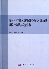 薛南冬，李发生等著, 薛南冬, 1964- — 持久性有机污染物（POPs）污染场地风险