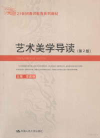 李嘉珊主编；王伟等撰稿, 主编李莉 , 本书撰稿人王伟 ... [等, 李莉, 王伟, 李嘉珊主编 , 王伟[等]撰稿, 李嘉珊, 王伟, 李莉主编, 李莉 — 艺术美学导读 第2版