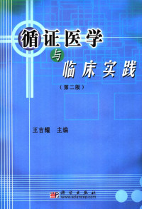 王吉耀编, 王吉耀主编 , Christian Gluud副主编, 王吉耀 — 循证医学与临床实践