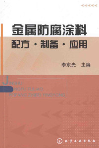 李东光主编, 李东光主编, 李东光 — 金属防腐涂料配方·制备·应用