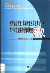 财政部国库司编, 财政部国库司编, 财政部国库司 — 粮库建设资金 车辆购置税交通专项资金实行财政直接拨付管理制度释义