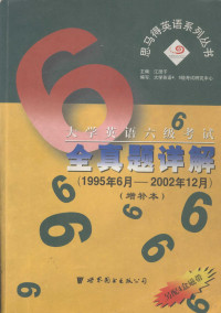 江澄子主编 — 大学英语六级考试全真题详解 1995年6月-2002年12月 增补本