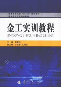 谭英杰主编, 谭英杰主编, 谭英杰 — 金工实训教程