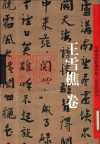 人民美术出版社, wu shao wen Wang xue qiao, 武绍文, Wu shao wen, 王雪樵, 王雪樵, 武绍文 — 中国历代经典碑帖 近现代部分 王雪樵卷