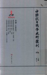 虞和平主编 — 中国抗日战争史料丛刊 976 社会 社会状况