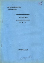 焦瑞身 — 全国高校基础微生物学讲座及教学经验交流班 次生代谢调控