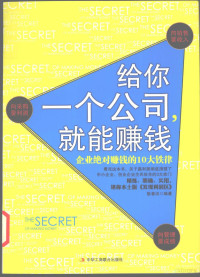 陈春洁编著 — 给你一个公司，就能赚钱 企业绝对赚钱的10大铁律