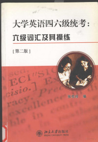 张桂珍编, 张桂珍编, 张桂珍 — 大学英语四六级统考 六级词汇及其操练