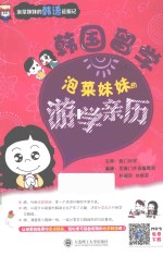 西门休祥主审；芝麻门外语编辑部，朴福实，孙晓苏编著 — 韩国留学 泡菜妹妹的游学亲历