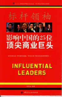 张东未编 — 标杆领袖：影响中国的25位顶尖商业巨头