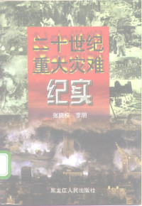 张晓校，李朋编, 张晓校, 李朋, 张晓校, 李朋, 張曉校 — 二十世纪重大灾难纪实