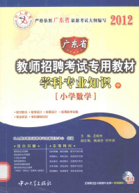 卫晓东主编；杨淑芬，何宇翔副主编, 卫晓东主编, 卫晓东 — 广东省教师招聘考试专用教材学科专业知识 中 小学数学