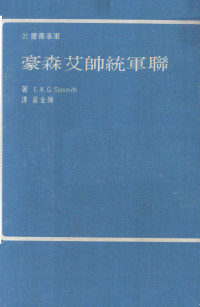 E.K.G.Sixsmith著陈；金星译 — 《联军统帅艾森豪》