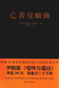 （伊朗）阿巴斯·马阿鲁菲著；穆宏燕译, (伊朗) 马阿鲁菲, 阿巴斯, 马阿鲁菲 (1957-) — 14552547