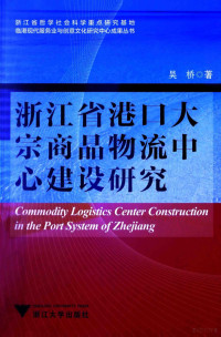 吴桥著, Wu Qiao zhu, 吴桥, author — 浙江省港口大宗商品物流中心建设研究