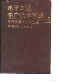 《电子工业生产技术手册》编委会 — 电子工业生产技术手册（15） 生产质量技术保证卷