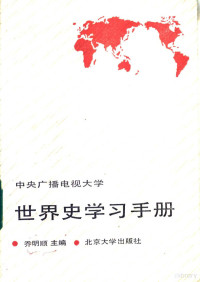 乔明顺主编；田仲文等编 — 世界史学习手册