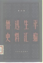 薛绥之主编；韩立群副主编 — 鲁迅生平史料汇编 第4辑