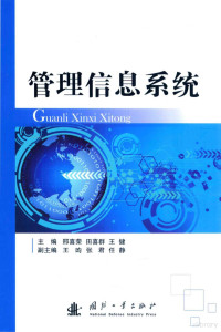 邢喜荣，田喜群，王健主编；王昀，张君，任静副主编, 主编邢喜荣, 田喜群, 王健, 邢喜荣, 田喜群, 王健, 邢喜荣, 田喜群, 王健主编, 邢喜荣, 田喜群, 王健 — 管理信息系统