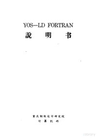 重庆钢铁设计研究计算机科 — YOS-LD FORTRAN说明书