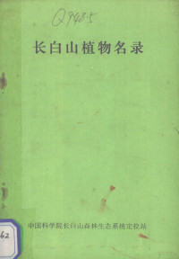 中国科学院长白山森林生态系统定位站编 — 长白山植物名录