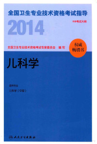 全国卫生专业技术资格考试专家委员会编写, 全国卫生专业技术资格考试专家委员会编写, 全国卫生专业技术资格考试专家委员会 — 2014全国卫生专业技术资格考试指导 儿科学