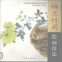 崔强著, 崔强, 1974- author, 崔强著, 崔强 — 梅兰竹菊绘画技法