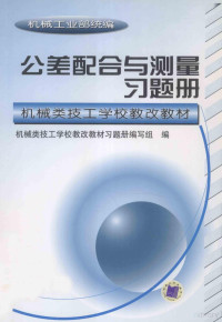 机械类技工学校教改教材习题册编写组编, 机械类技工学校教改试用教材习题册编写组编, 机械类技工学校教改试用教材习题册编写组 — 公差配合与测量习题册 机械工业部统编