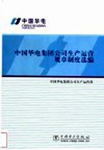 中国华电集团公司生产运营部编 — 中国华电集团公司生产运营规章制度选编